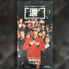 非売品 】爆風スランプ 涙2 進研ゼミ中学講座 オリジナル応援歌 CD