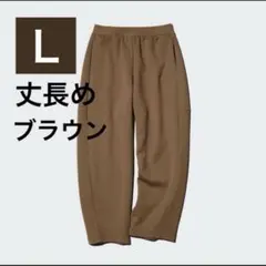 新品タグ付き⭐️ドライスウェットカーブパンツ　（丈長め＋）　L　ブラウン　ユニクロ