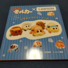 PUI PUI モルカー モルだくさん!公式キャラクターブック