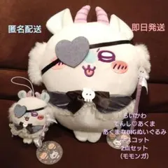 ちいかわ モモンガ あくまなBIGぬいぐるみ マスコット2点セット