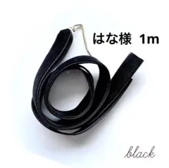 はな様 ブラックの1m