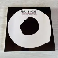 近代日本の美術 MODERN JAPANESE ARTのサムネイル