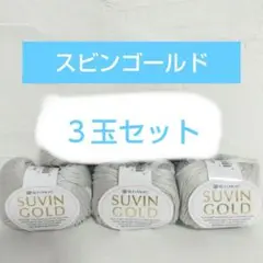 最高級コットン【スビンゴールド】