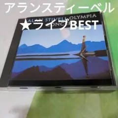 アランスティーベル　ライブBEST