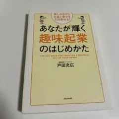 あなたが輝く趣味起業のはじめかた