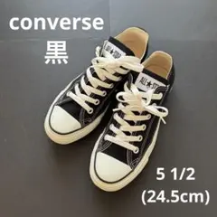 converseコンバース● ALL★STAR ●黒●ローカット●24.5cm