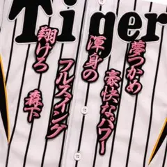 森下翔太 応援歌 行ピンク/黒 刺繍 ワッペン 阪神 タイガース 森下