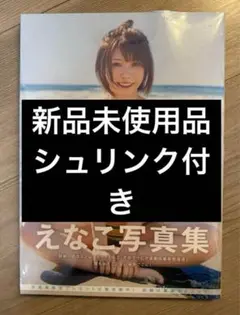 えなこ写真集 新品未使用 シュリンク付き