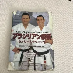 ブラジリアン柔術 セオリー&テクニック