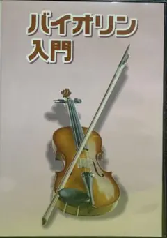 バイオリン入門 DVD