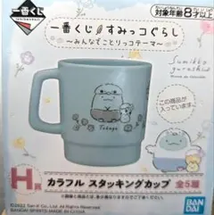 すみっコぐらし カラフルスタッキングカップ とかげ（本物）