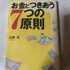 お金とつきあう7つの原則