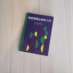 神経情報生物学入門
