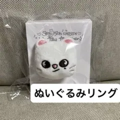 StrayKids エキシビション 展示会 ぬいぐるみ リング ジニレット