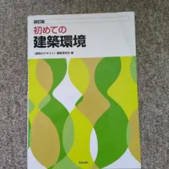初めての建築環境