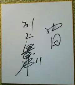 2025年最新】中日ドラゴンズ サイン色紙の人気アイテム - メルカリ