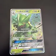 ジュカインGX RR SM12a TAG TEAM GXタッグオールスターズ …