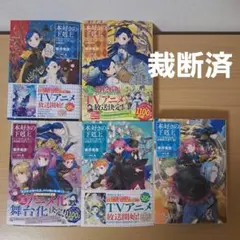 ■裁断済■　小説　本好きの下剋上　短編集2~3　ハンネローレの貴族院五年生1~3のサムネイル