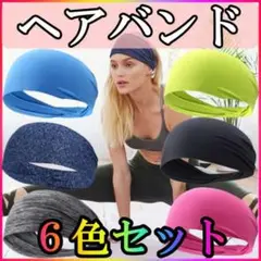 ヘアバンド ヘッドバンド ランニング フィットネス スポーツ ヨガ 女性 男性