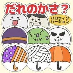 「だれのかさ？」ハロウィンバージョン