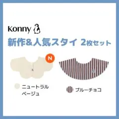 【新作】コニースタイ　新作＆人気スタイ2枚セット　新品未開封　即日発送