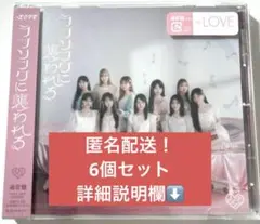 イコラブ =LOVE ラブソングに襲われる CD 未開封
