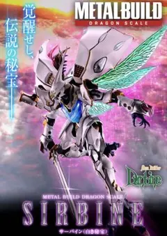 METAL BUILD DRAGON SCALE SIRBINE サーバイン