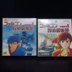 ファミコンディスクシステム ファミコン探偵倶楽部 PART II 前編後編セット