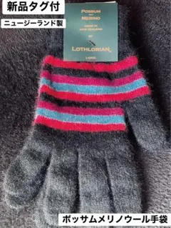 新品　ニュージーランド製　ポッサム&メリノウール 手袋　ラージサイズ
