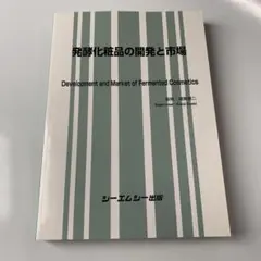 発酵化粧品の開発と市場 - メルカリ
