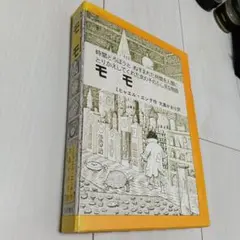 モモ 文学・小説