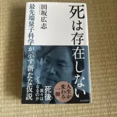 死亡並不存在：尖端量子科學揭示的新假說