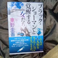 ブラック・ショーマンと覚醒する女たち