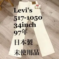【未使用品】Levi's 517 34inch ブーツカットデニム97年　日本製