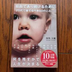 自由であり続けるために 20代で捨てるべき50のこと 文庫版