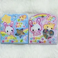 【新品】フワフワらびちゃん おはじきシールフレーク セット クーリア 平成女児