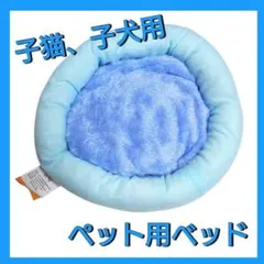 ペットベッド 猫 犬 子猫 子犬 円形 クッション ブルー 在庫限り