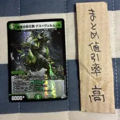 デュエルマスターズ 鎧亜目邪王類 デス＝ヴェルムート