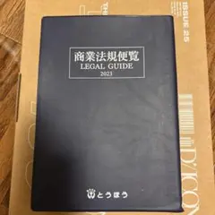商業法規便覧 LEGAL GUIDE 2023