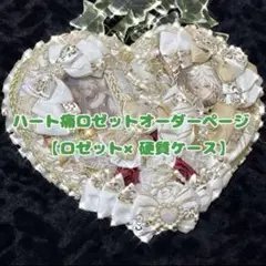 痛ロゼット × 硬質ケースオーダーページ ハート 4