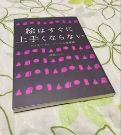 【美品】絵はすぐに上手くならない 成富ミツル デッサン教本