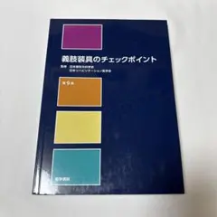 2026年最新】義肢装具のチェックポイント 第9版の人気アイテム - メルカリ