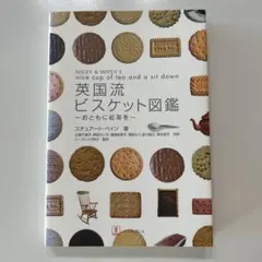 英国流ビスケット図鑑 : おともに紅茶を