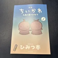映画 ちいかわ 人魚の島のひみつ 入場者特典 第5弾 ひみつ本