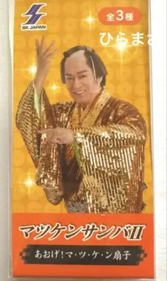 2025年最新】松平健マツケンサンバIIの人気アイテム - メルカリ