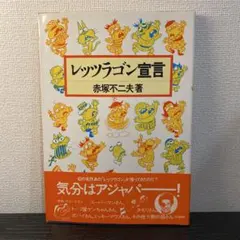 2026年最新】レッツラゴンの人気アイテム - メルカリ