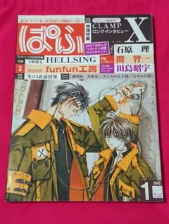 「月刊ぱふ 2002年1月号」CLAMP 田島昭宇 関智一