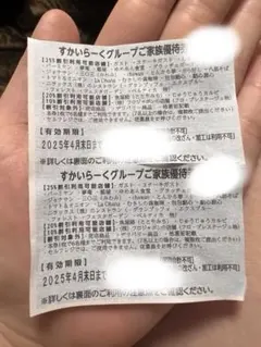 すかいらーく家族優待券　2枚　有効期限2025年4月末まで