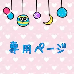 ゆりゆり様 専用