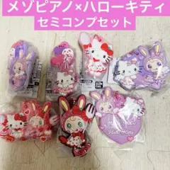 メゾピアノ×ハローキティカプセルラバーマスコットセミコンプ